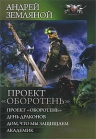 Земляной А.. Проект «Оборотень». Пенталогия