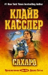 Рекомендуем книгу «Сахара» Клайва Касслера!