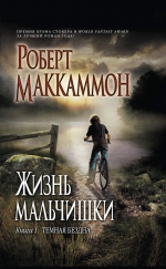 Маккаммон Р.Р.. Жизнь мальчишки. Книга 1. Темная бездна