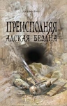 Лонг Д.. Преисподняя. Адская бездна