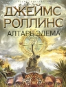 Роллинс Дж.. Алтарь Эдема