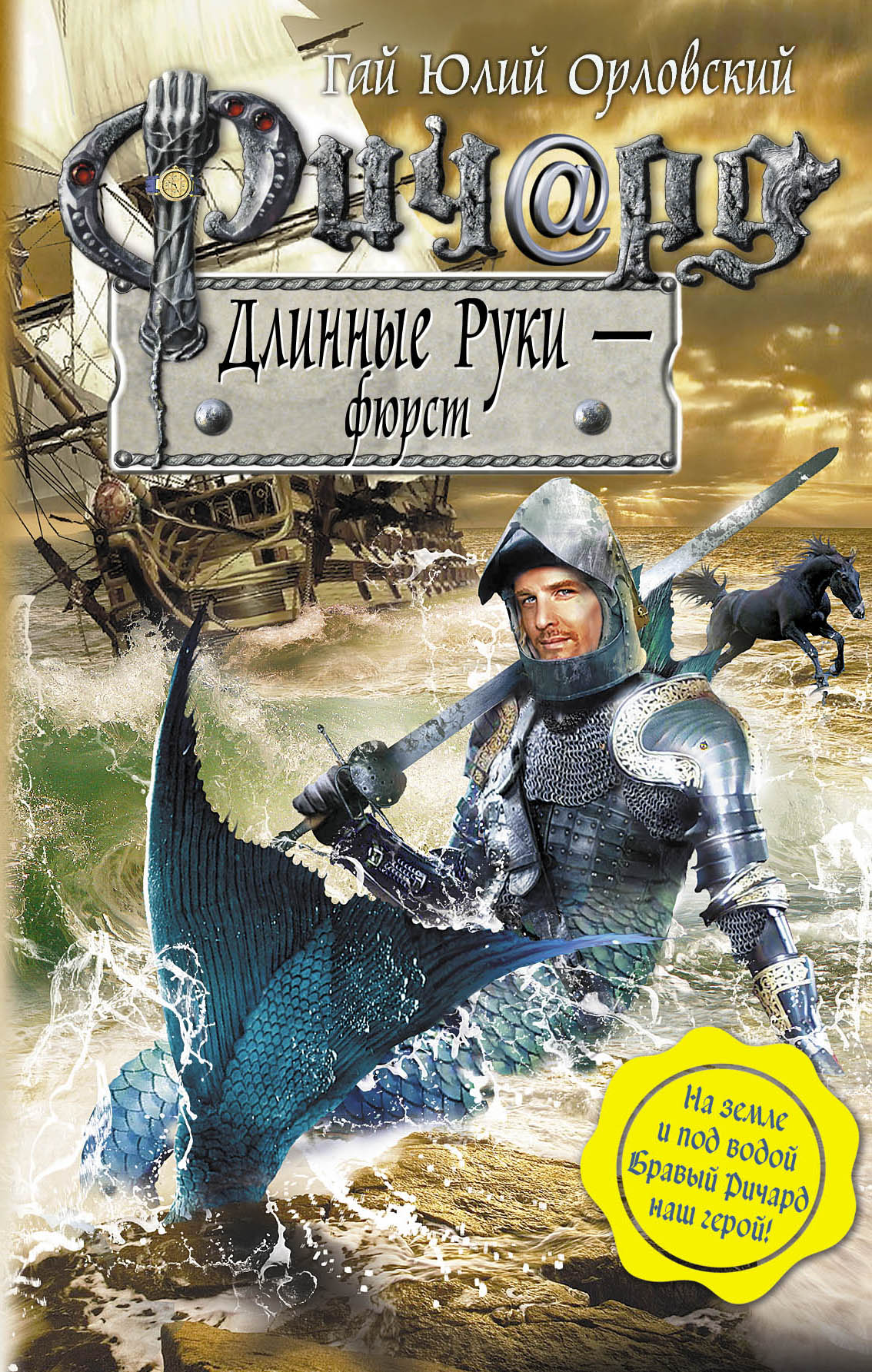Гай Юлий Орловский - novogrudokleshoz