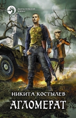 Костылев Н.. Агломерат