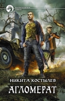 Костылев Н.. Агломерат