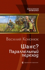 Кононюк В.. Шанс? Параллельный переход