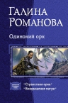 Романова Г.. Одинокий орк. Дилогия