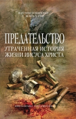 Гир К.О’Н., Гир У.М.. Предательство. Утраченная история жизни Иисуса Христа