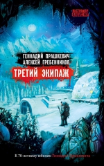 Прашкевич Г., Гребенников А.. Третий экипаж