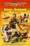 Шелонин О., Баженов В.. Акция «Ближний Восток»