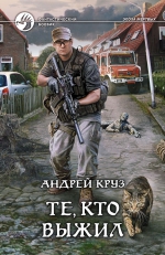 Круз А.. Те, кто выжил