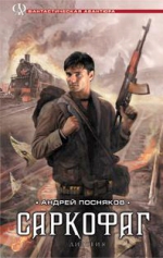 Рекомендуем новинку — книгу «Саркофаг» Андрея Поснякова!