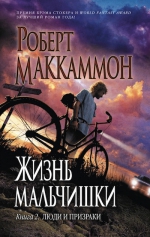 Маккаммон Р.Р.. Жизнь мальчишки. Книга 2. Люди и призраки