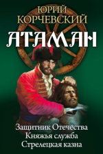 Корчевский Ю.. Атаман. Защитник отечества. Княжья служба. Стрелецкая казна.