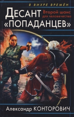 Конторович А.С.. Десант «попаданцев». Второй шанс для человечества