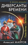 Махров А.М.. Диверсанты времени. Поле битвы — Вечность