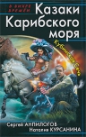 Анпилогов С., Курсанина Н.. Казаки Карибского моря. Кубинская Сечь