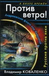 Коваленко В.Э.. Против ветра! Андреевские флаги над Америкой. Русские против янки