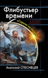 Спесивцев А.Ф.. Флибустьер времени. «Сарынь на кичку!»