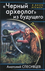 Спесивцев А.Ф.. «Черный археолог» из будущего. Дикое Поле