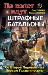 Таругин О.В., Ивакин А.Г.. На взлет идут штрафные батальоны. Со Второй Мировой — на Первую Галактическую