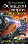 Вихрев Ф.. «Эскадрон смерти» из космоса. Звездные каратели