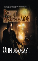 «Они жаждут» — знаменитый роман от Роберта Маккаммона