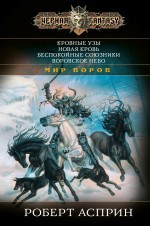 Асприн Р.. Кровные узы. Новая кровь. Беспокойные союзники. Воровское небо