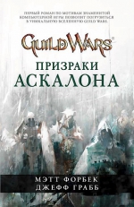 Форбек М., Грабб Дж.. Guild Wars. Призраки Аскалона