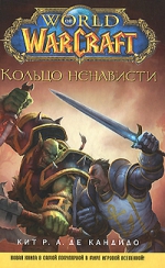 Де Кандидо К.Р.А.. World of WarCraft. Кольцо ненависти