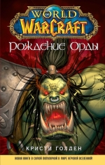 Голден К.. World of WarCraft. Рождение Орды