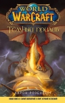 Розенберг А.. World of WarCraft. Темный прилив