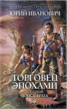 Иванович Ю.. Торговец эпохами. Книга пятая: Поиск врага