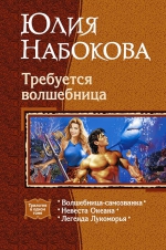 Набокова. Требуется волшебница. Трилогия