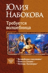 Набокова. Требуется волшебница. Трилогия