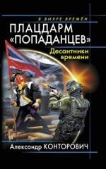 Конторович А.С.. Плацдарм «попаданцев». Десантники времени