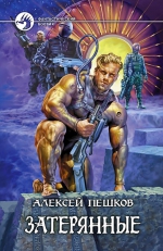 Пешков А.. Затерянные