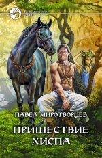 Миротворцев П.. Пришествие Хиспа