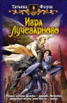 Форш. Игра Лучезарного