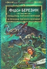 Березин Ф.Д.. Создатель черного корабля. В прицеле черного корабля