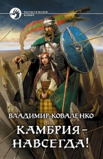 Коваленко. Камбрия – навсегда!