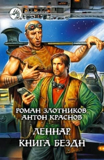 Злотников Р., Краснов А.. Леннар. Книга Бездн