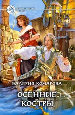 Комарова В.. Осенние костры