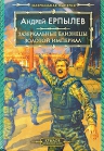 Ерпылев А.. Зазеркальные близнецы. Золотой империал