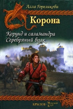 Гореликова А.. Корона. Корунд и саламандра. Серебряный волк