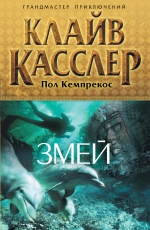 Касслер К., Кемпрекос П.. Змей