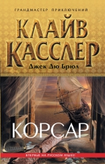 Касслер К., Брюл Дж.Д.. Корсар