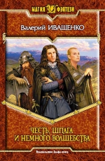 Иващенко В.. Честь, шпага и немного волшебства