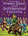 Волков А.М.. Урфин Джюс и его деревянные солдаты