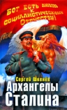 Шкенев С.Н.. Архангелы Сталина