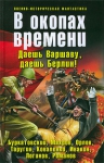 Махров А.М., и др.. В окопах времени